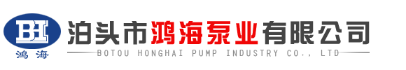 泊頭市鴻海泵業有限公司